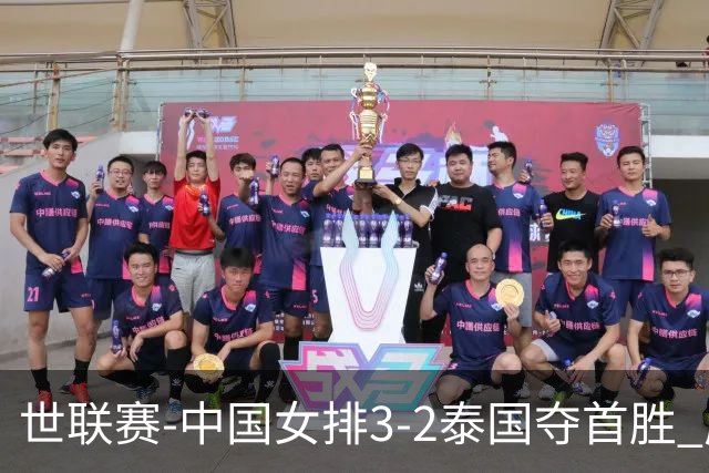 世联赛-中国女排3-2泰国夺首胜 庄宇珊狂轰21分冠全场