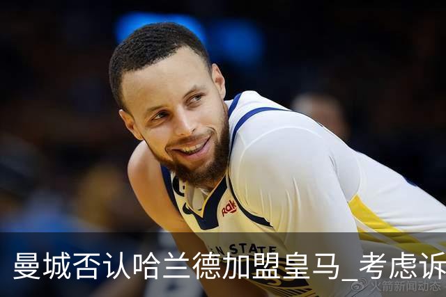 曼城否认哈兰德加盟皇马 考虑诉诸法律