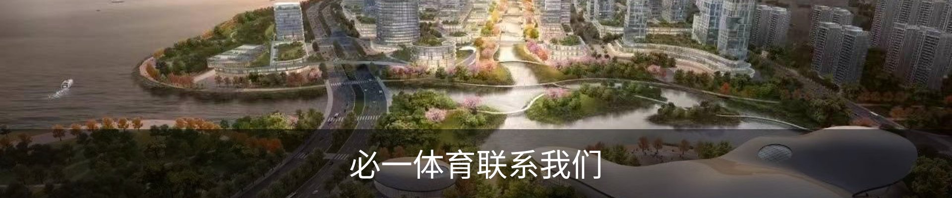 必一体育联系我们
